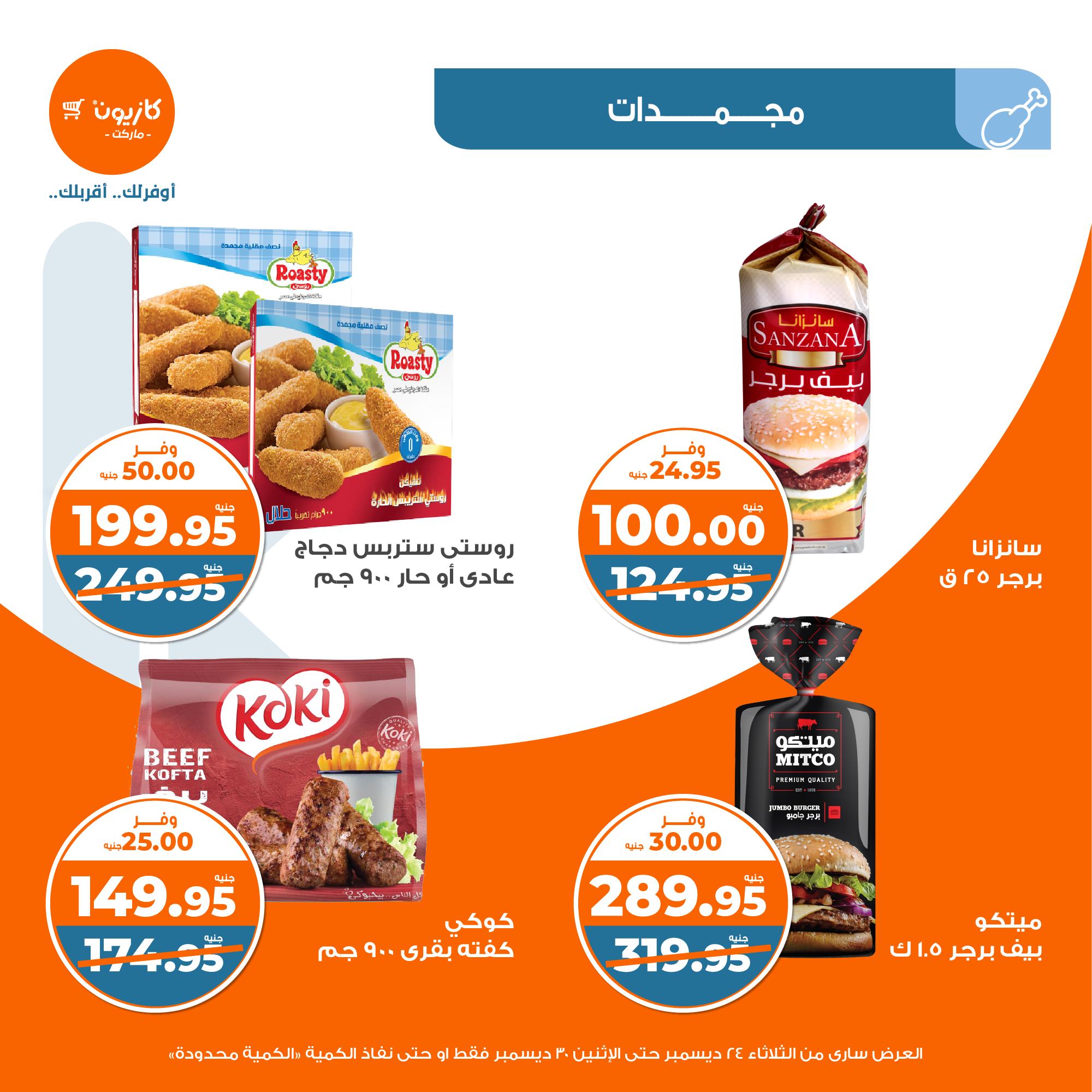 kazyon offers from 24dec to 28dec 2024 عروض كازيون من 24 ديسمبر حتى 28 ديسمبر 2024 صفحة رقم 19